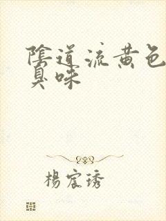 阴道流黄色东西臭味