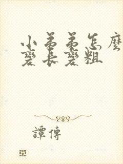 小弟弟怎么才能变长变粗