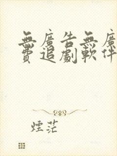 无广告无广告免费追剧软件