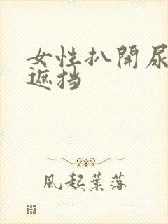 女性扒开尿口无遮挡