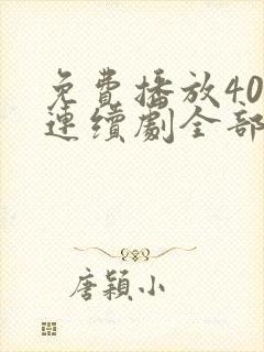 免费播放40集连续剧全部封面