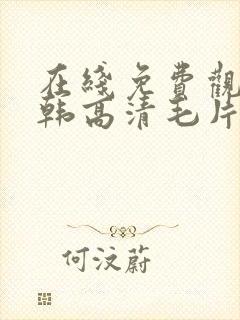 在线免费观看日韩高清毛片