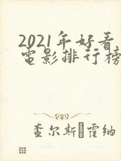 2021年好看电影排行榜前十名