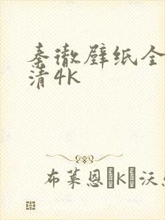 秦彻壁纸全屏高清4k封面