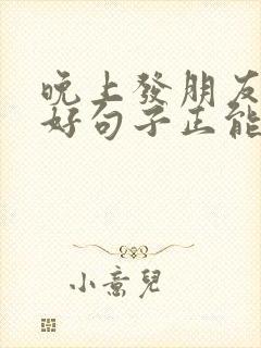 晚上发朋友圈的好句子正能量短句封面