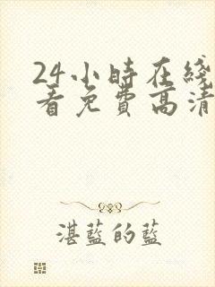 24小时在线观看免费高清完整版美剧第一部封面