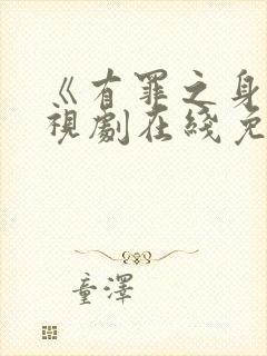 《有罪之身》电视剧在线免费观看