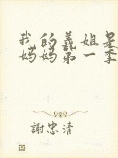 我的义姐是不良妈妈第一季在线观看