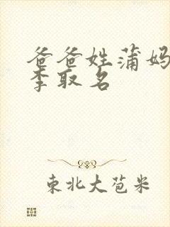 爸爸姓蒲妈妈姓李取名