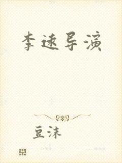 李远导演