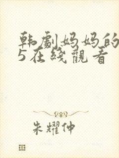 韩剧妈妈的朋友5在线观看