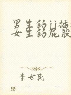 男生的jj插进女生的屁股里视频封面