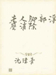 老人脚部浮肿怎么消除