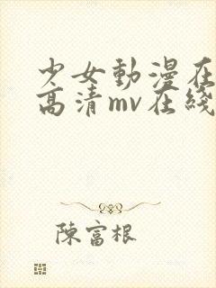 少女动漫在线看高清mv在线观看