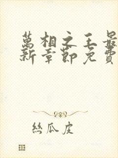 万相之王最快更新章节免费下载封面