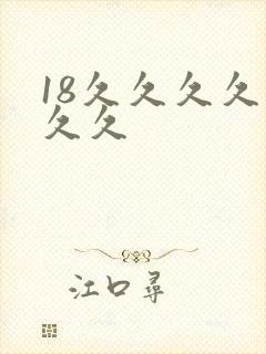 18久久久久久久久封面