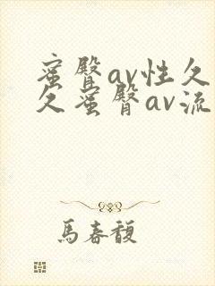 蜜臀av性久久久蜜臀av流畅