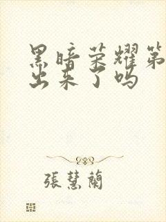 黑暗荣耀第二季出来了吗封面