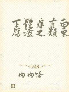 下体痒有白色豆腐渣之类东西封面