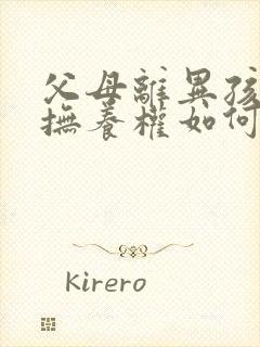 父母离异孩子的抚养权如何判定