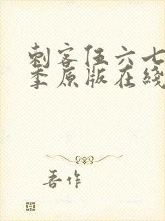 刺客伍六七第六季原版在线看