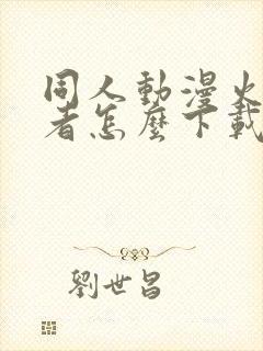 同人动漫火影忍者怎么下载的