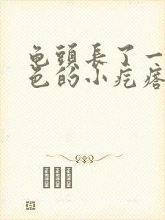 龟头长了一圈白色的小疙瘩