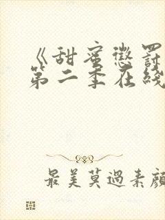 《甜蜜惩罚2》第二季在线观看真人版