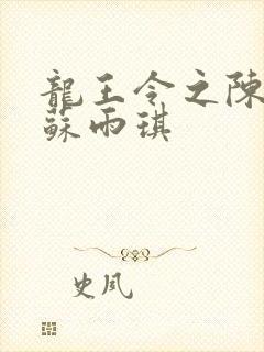 龙王令之陈平,苏雨琪