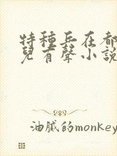 特种兵在都市刺儿有声小说