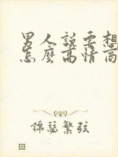 男人说要想我哦怎么高情商回复