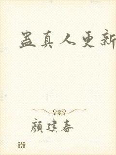 蛊真人更新了吗