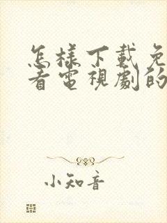 怎样下载免费观看电视剧的软件