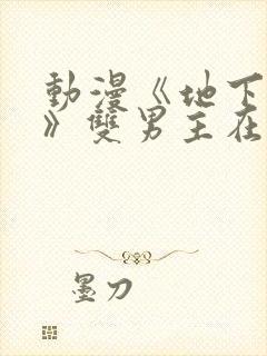 动漫《地下偶像》双男主在线观看全集