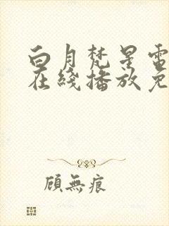 白月梵星电视剧在线播放免费观看全封面