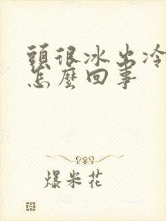 头很冰出冷汗是怎么回事