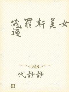 俄罗斯美女大逼逼