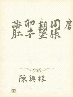 排卵期同房了小肚子坠胀