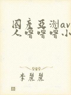 国产亚洲av成人噜噜噜小说