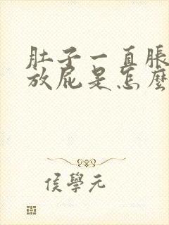 肚子一直胀一直放屁是怎么回事