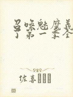 召唤魅魔义母来了第一季全集