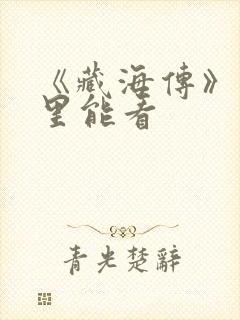 《藏海传》在哪里能看