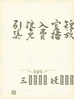 引狼入室短剧全集免费播放封面