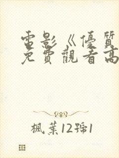 电影《优质街》免费观看高清版国语