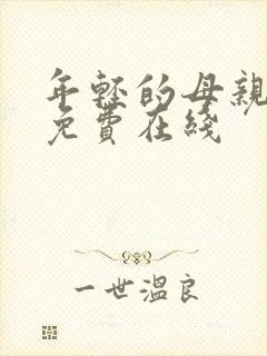 年轻的母亲2 免费在线