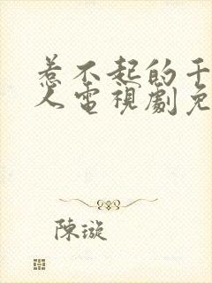 惹不起的千岁大人电视剧免费观看封面