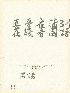 喜爱夜蒲3全集在线看国语版封面