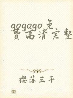 gogogo免费高清完整国语版