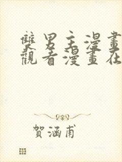 双男主漫画免费观看漫画在线阅读