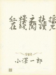 红楼之扶摇河山在线阅读免费